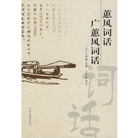蕙风词话·广蕙风词话