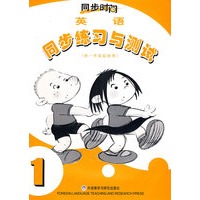 同步时间：同步练习与测试（英语）（供一年级起始用）