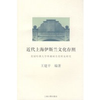 近代上海伊斯兰文化存照——美国哈佛大学所藏相关资料及研究