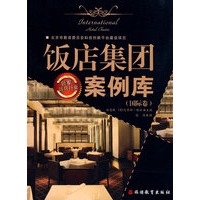 饭店集团案例库(国际卷)