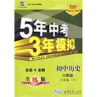 5年中考3年模拟：初中历史（川教版）八年级下（全练+全解）
