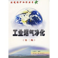 工业烟气净化(第二版)