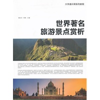大学通识课系列--世界著名旅游景点赏析