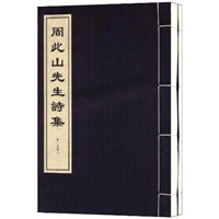 周此山先生诗集（仿真影印 宣纸线装）--浙江大学图书馆馆藏古籍