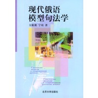 现代俄语模型句法学