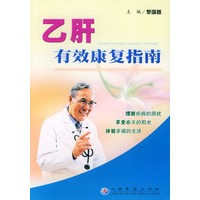 乙肝有效康复指南