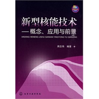 新型核能技术--概念、应用与前景