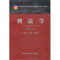 *刑法学（第三版·2011）(21世纪公安高等教育系列教材·法学）
