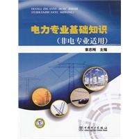 电力专业基础知识（非电专业适用）