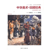 中华美术.回顾经典（2012.01）