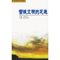 雪域文明的足迹