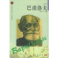 巴甫洛夫——布老虎传记文库·巨人百传丛书：科学家卷