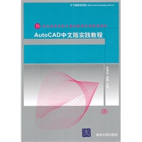 AutoCAD中文版实践教程（配光盘）（21世纪高等学校计算机教育实用规划教材）