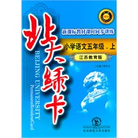 北大绿卡·五年级语文上·苏教版
