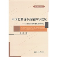 中国趋紧货币政策传导效应——基于经济虚拟化视角的研究