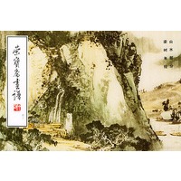 荣宝斋画谱(43)--山水部分