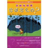 急救与健康：你该怎么办？
