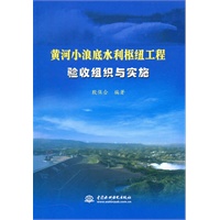 黄河小浪底水利枢纽工程验收组织与实施