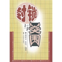 封锁与突围--围棋战术技巧丛书