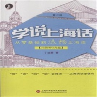 学说上海话-第二版-内附MP3光盘