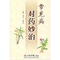 常见病对药妙治