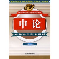申论必备考点专家解析