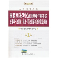 国家司法考试命题精要详解实练 法理学·法制史·宪法·司法制度和法律职业道德（人大司考丛书）