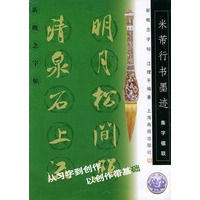 集字楹联：米芾行书墨迹/新概念字帖