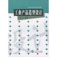 工业产品造型设计/面向21世纪设计专业系列教材
