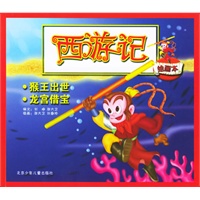 西游记绘画本（猴王出世·龙宫借宝）