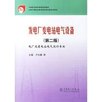 发电厂变电站电气设备(第二版)