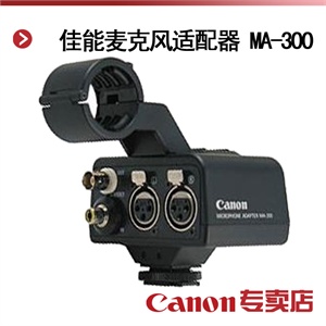 佳能麦克风适配器 MA-300