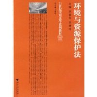 环境与资源保护法