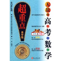 高考数学超重点：高中版——无敌R