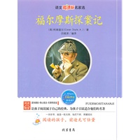 福尔摩斯探案记——语文新课标名家选