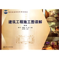 建筑工程施工图读解(龚小兰)(二版)