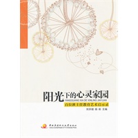 阳光下的心灵家园——百位班主任教育艺术启示录