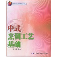 中式烹调工艺基础——北京市高等教育精品教材立项项目