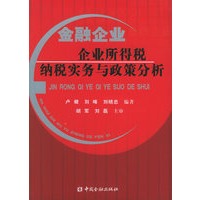 金融企业企业所得税纳税实务与政策分析