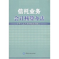 信托业务会计核算办法