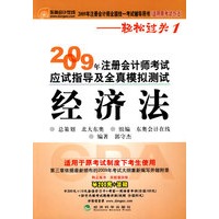 2009年注册会计师考试应试指导及全真模拟测试（适用原考试办法）：经济法——轻松过关1