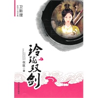 [卫斯理武侠系列]玲珑双剑