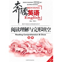 奔腾英语*高中组合训练新设计*阅读理解与完形填空（高考）修订版