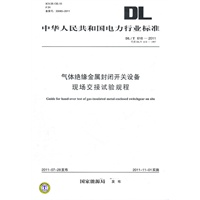 DL/T 618-2011 气体绝缘金属封闭开关设备现场交接试验规程（代替DL/T 618-1997）