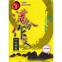 开心备考.小考满分作文十年典藏
