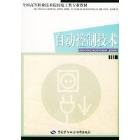自动控制技术——全国高等职业技术院校电工类专业教材