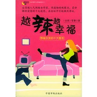 越辣越幸福：野蛮女友的十大宣言