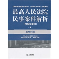 最高人民法院民事案件解析(附指导案例)：土地纠纷