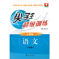 尖子生超级训练（语文 八年级下）