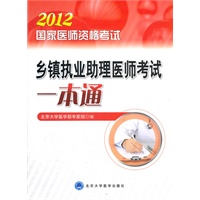 国家医师资格考试-乡镇执业助理医师考试一本通(2012医师考试用书)